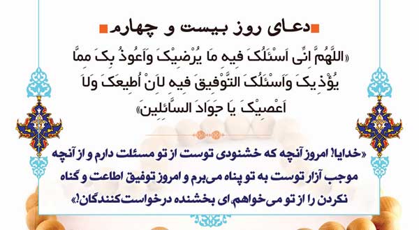 دعای روز بیست و چهارم ماه مبارک رمضان